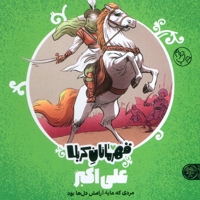 قهرمانان کربلا - علی اکبر